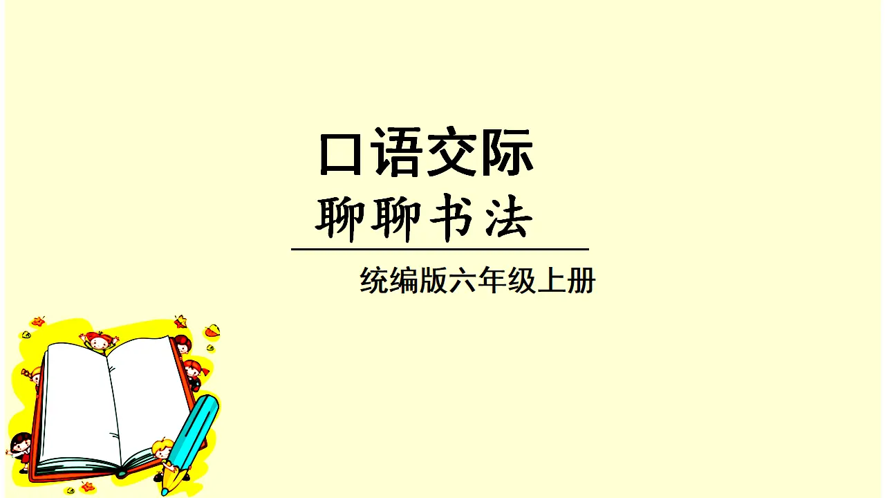 口语交际  聊聊书法（课件3）_01.webp