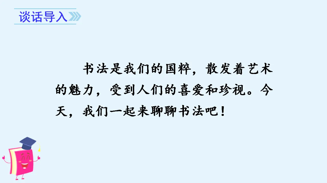 口语交际  聊聊书法（课件3）_02.webp