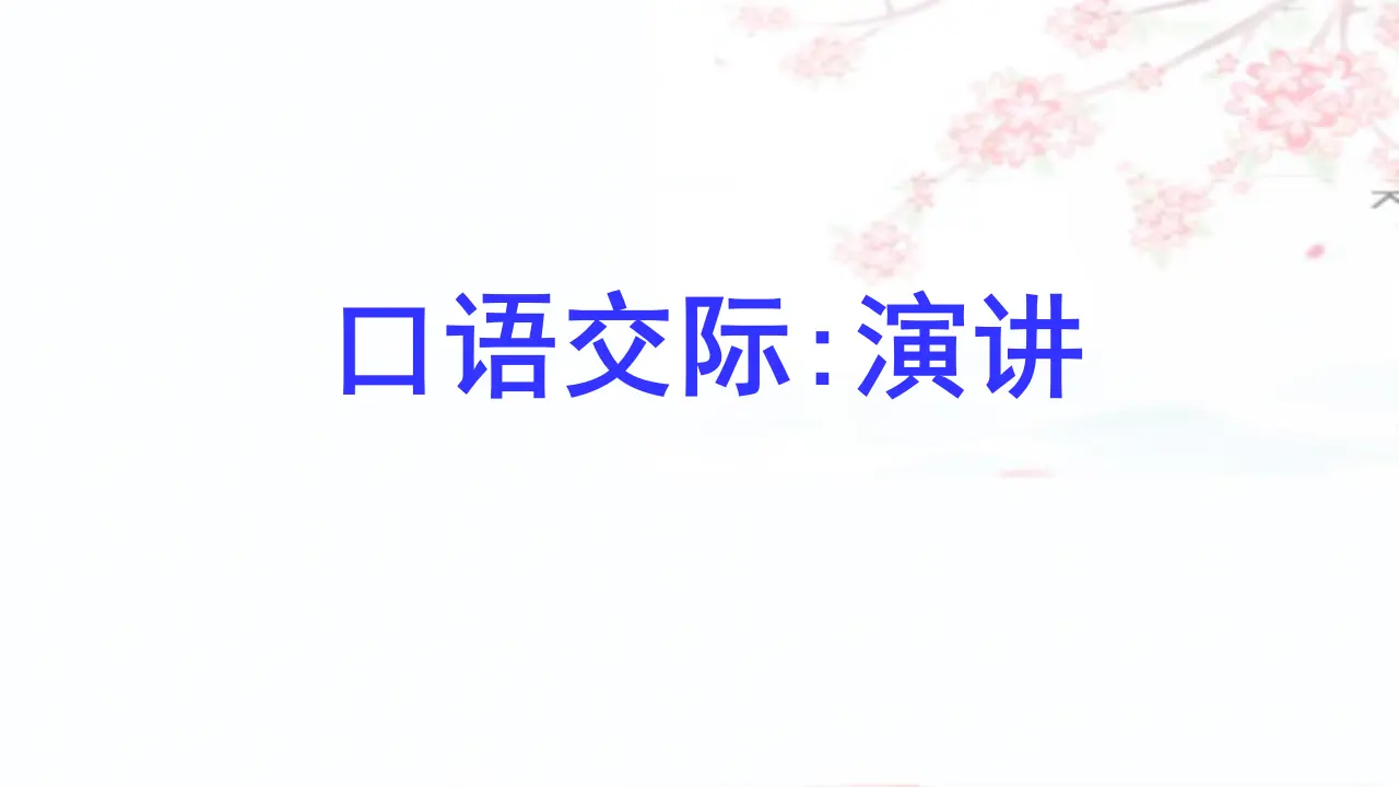 口语交际  演讲（课件3）_01.webp