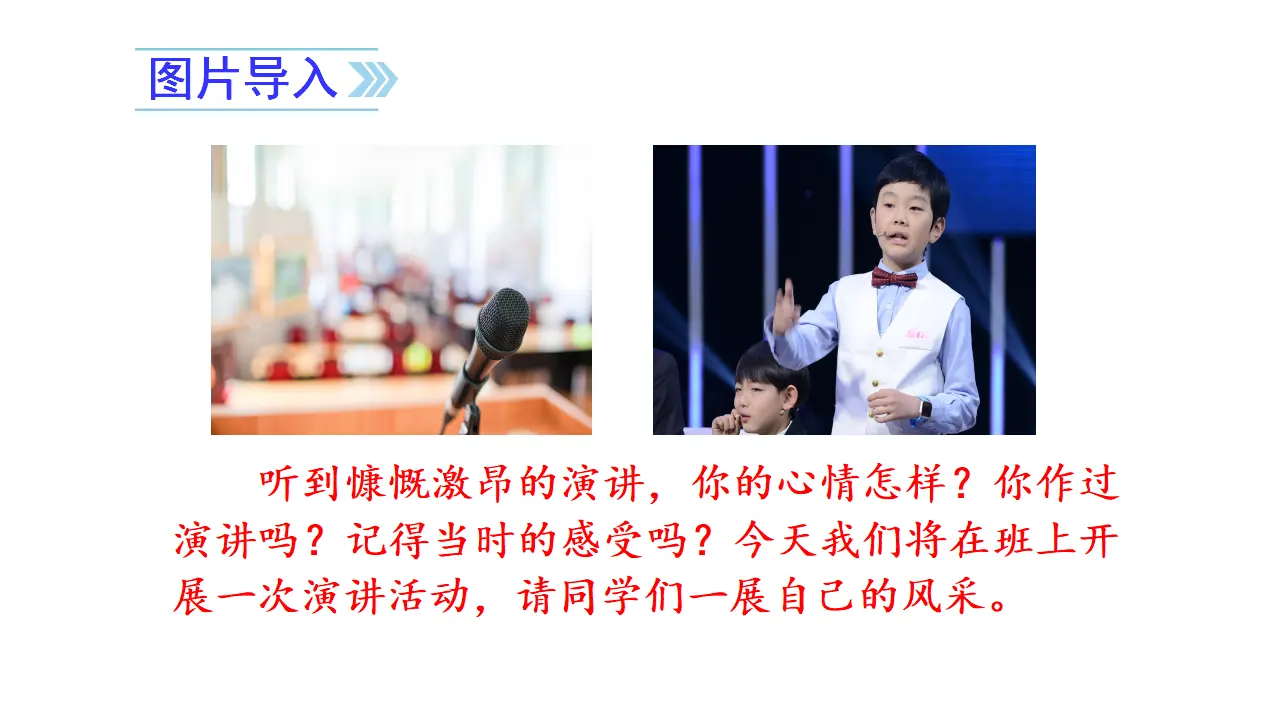 口语交际  演讲（课件3）_02.webp