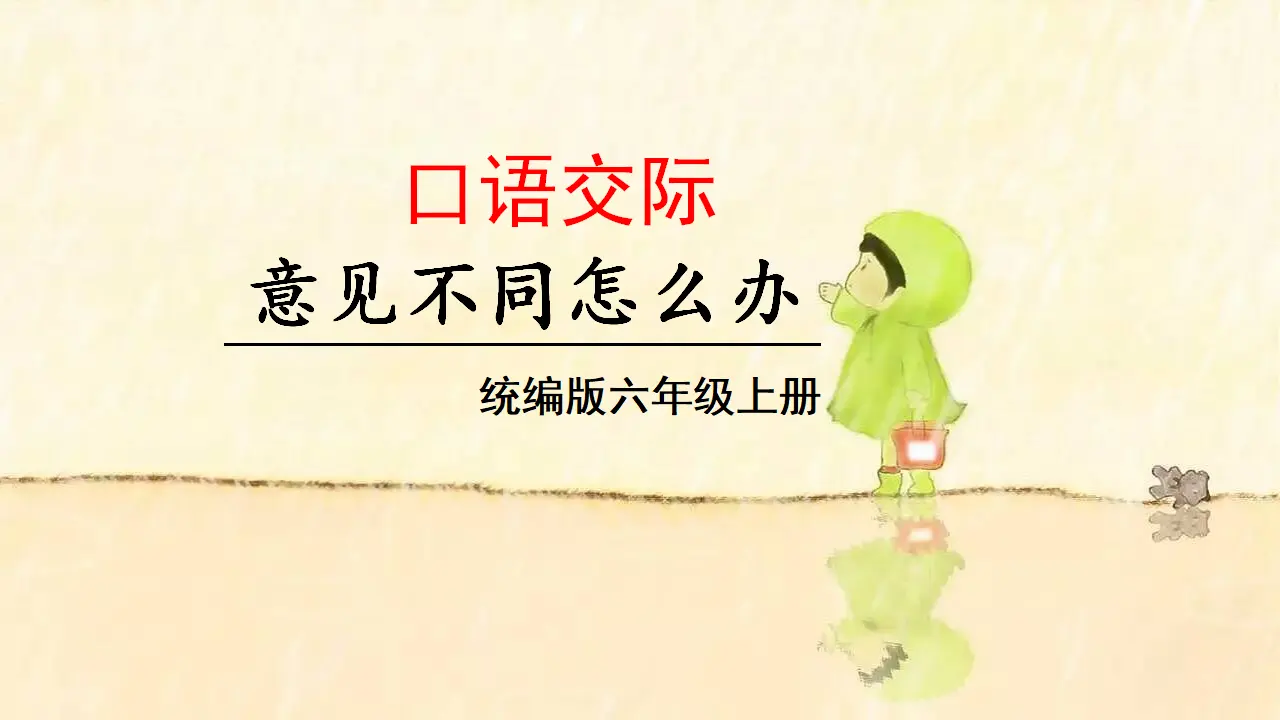 口语交际  意见不同怎么办 （课件3）_01.webp