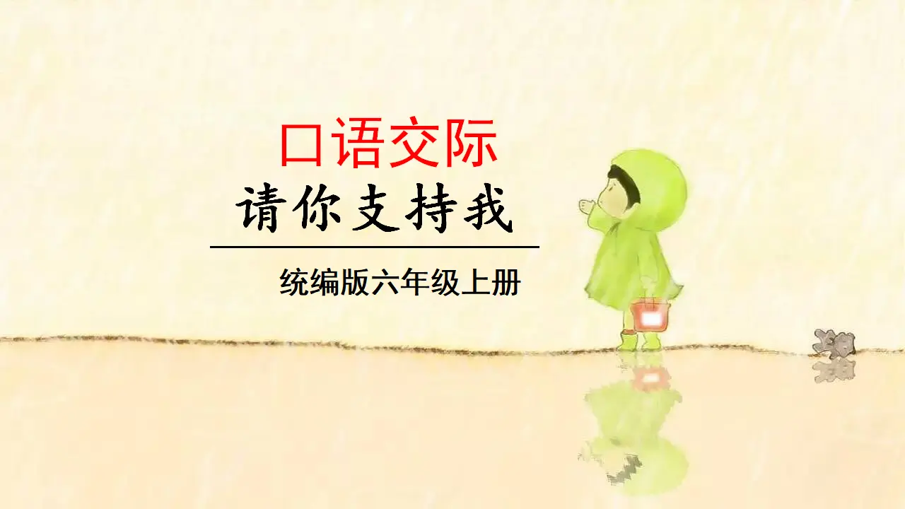 口语交际   请你支持我 （课件3）_01.webp