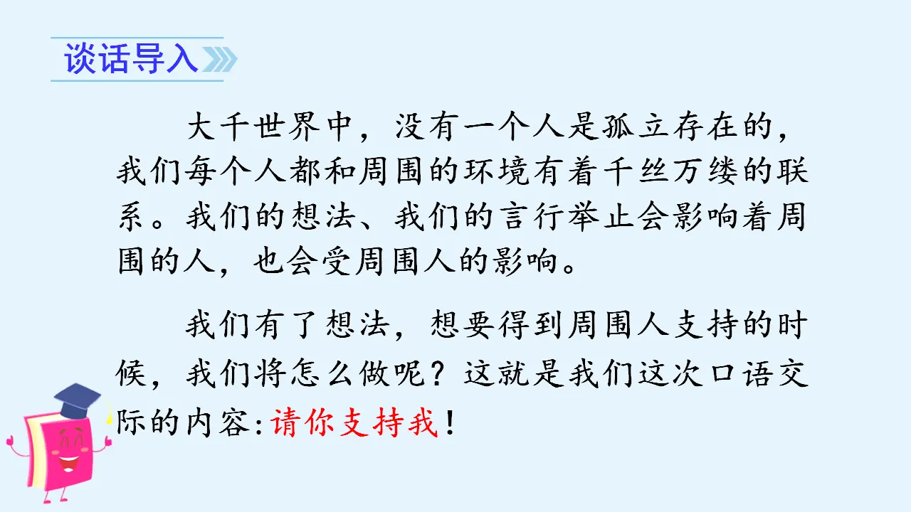 口语交际   请你支持我 （课件3）_02.webp