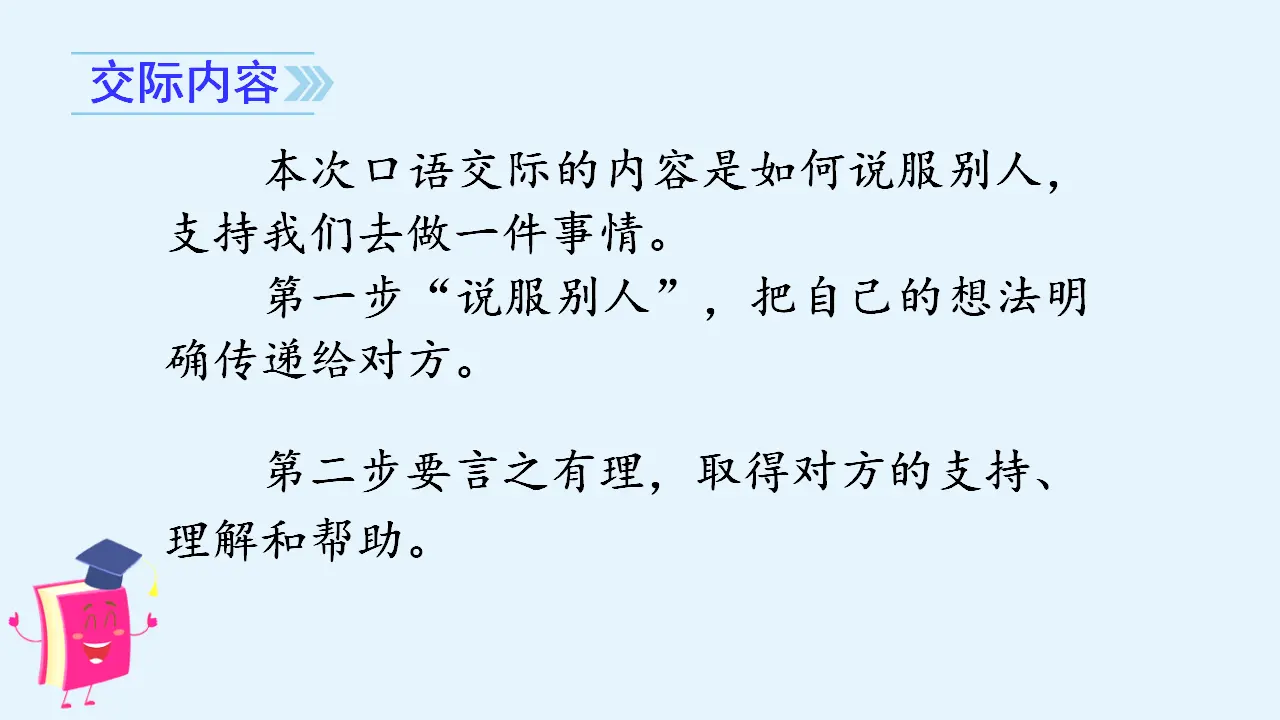 口语交际   请你支持我 （课件3）_03.webp