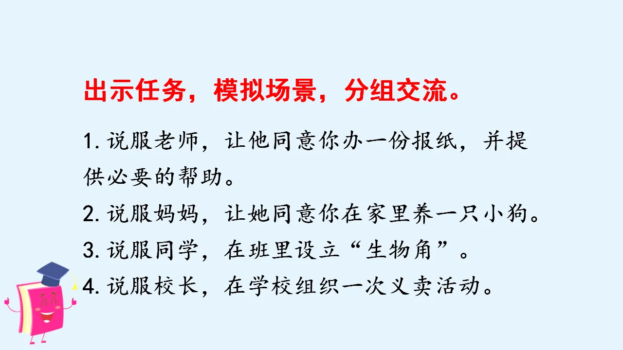 口语交际   请你支持我 （课件3）_05.webp