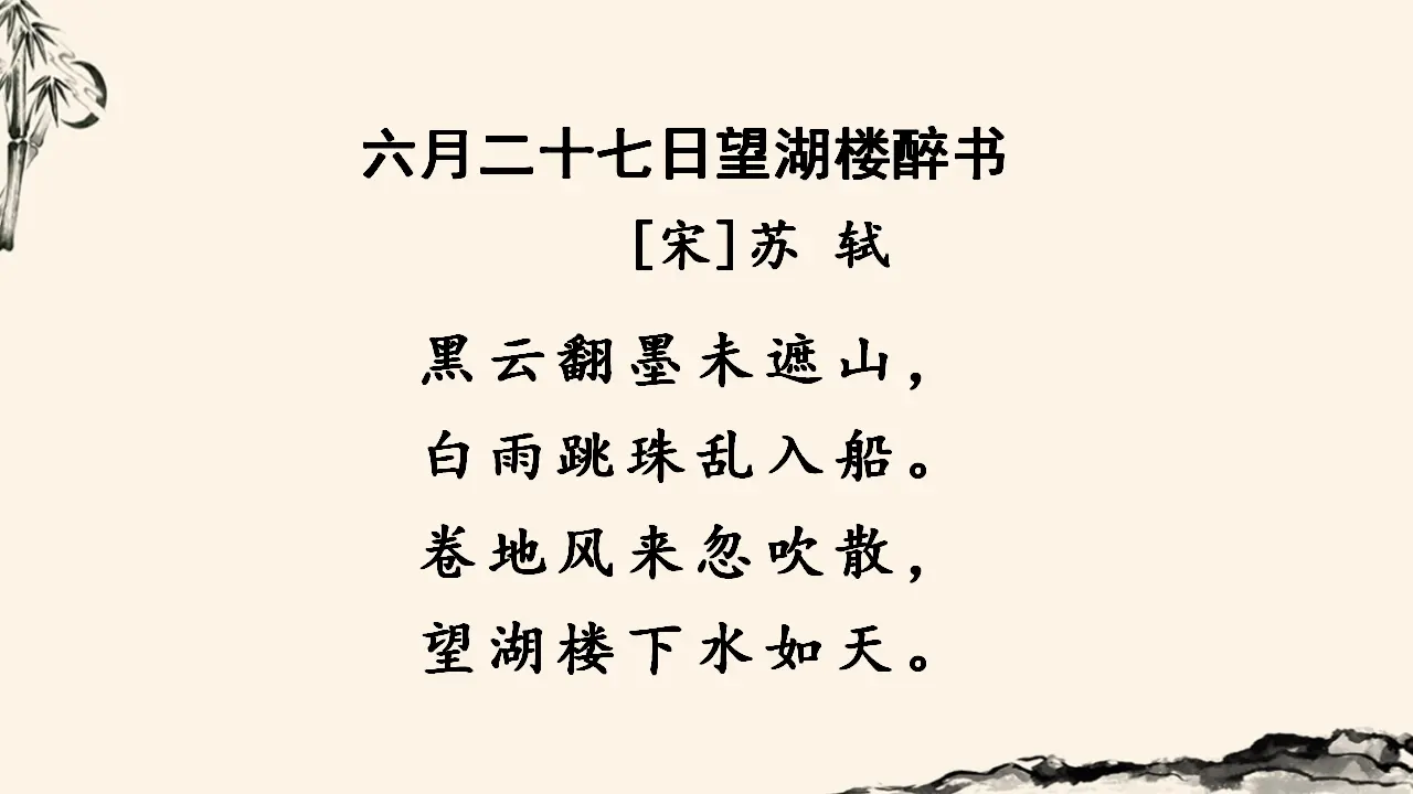 六月二十七日望湖楼醉书（课件3）_02.webp
