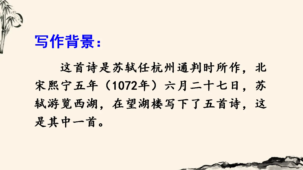 六月二十七日望湖楼醉书（课件3）_04.webp