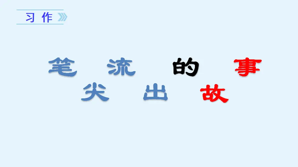 习作四  笔尖流出的故事（课件3）_01.webp