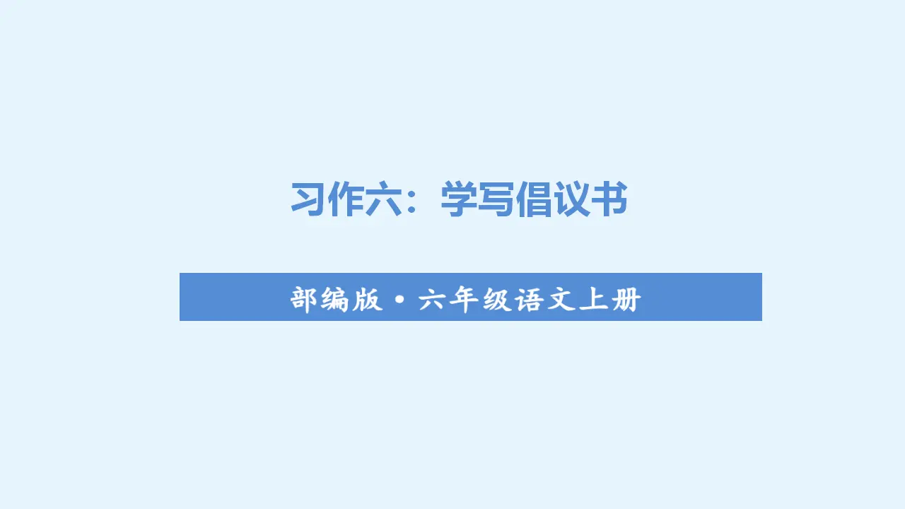 习作六    学写倡议书（课件3）_01.webp