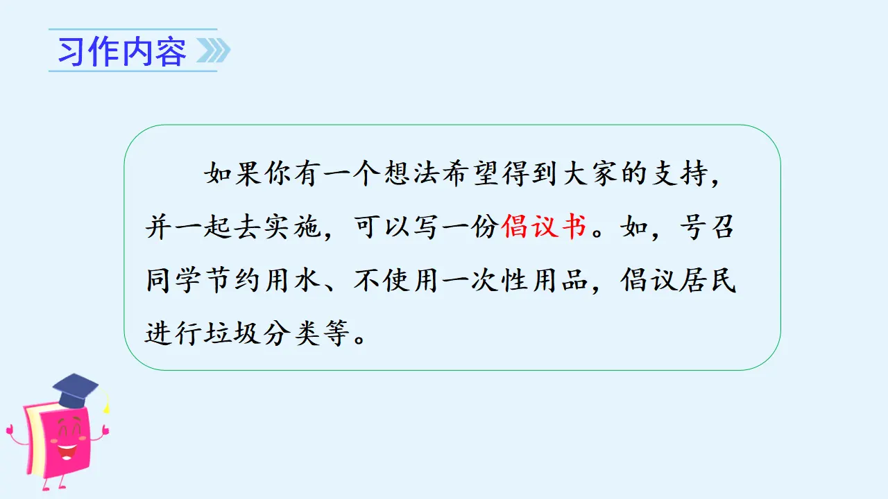 习作六    学写倡议书（课件3）_02.webp