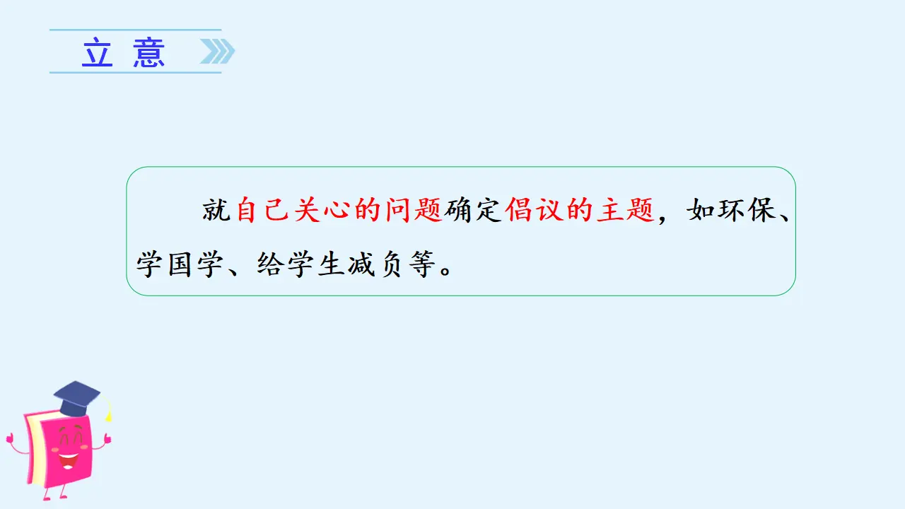 习作六    学写倡议书（课件3）_04.webp