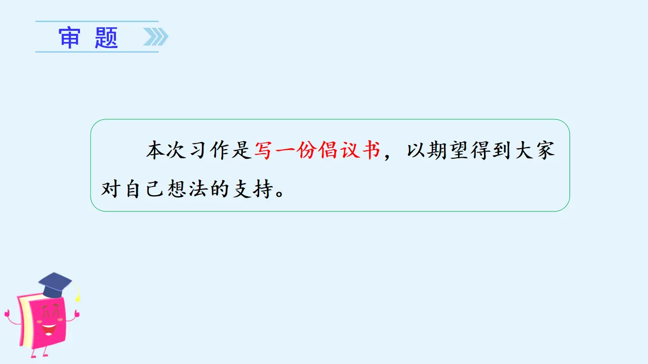 习作六    学写倡议书（课件3）_03.webp