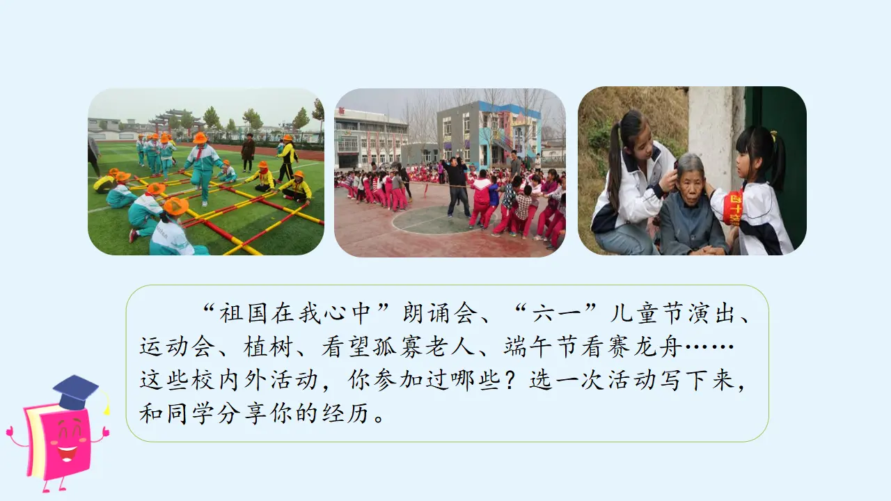 习作二    多彩的活动（课件3）_02.webp