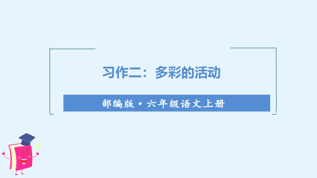 习作二    多彩的活动（课件3）_01.webp