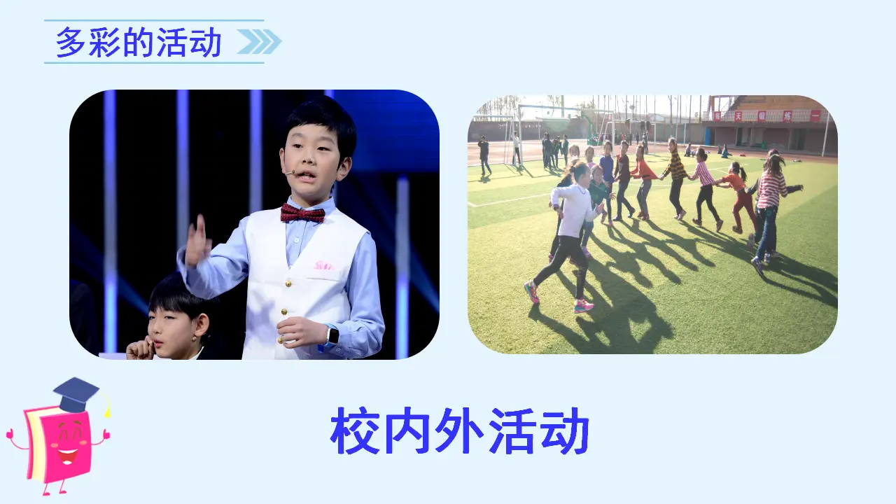 习作二    多彩的活动（课件3）_03.webp