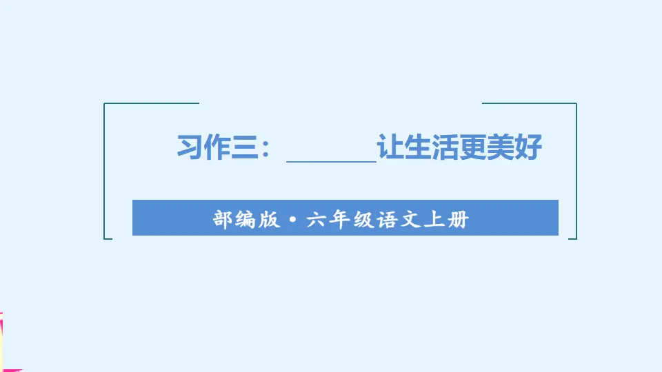 习作三    ________让生活更美好（课件3）_01.webp