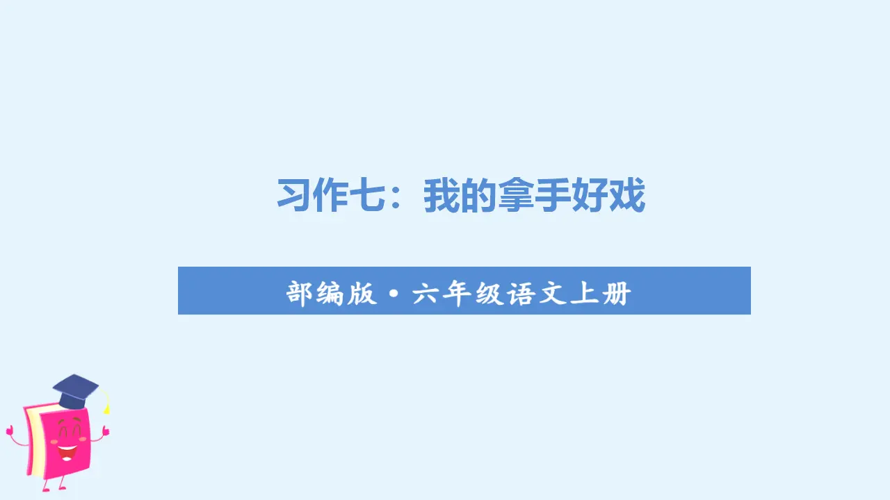 习作七    我的拿手好戏（课件3）_01.webp