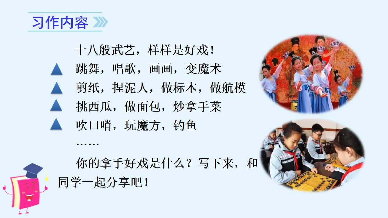 习作七    我的拿手好戏（课件3）_02.webp