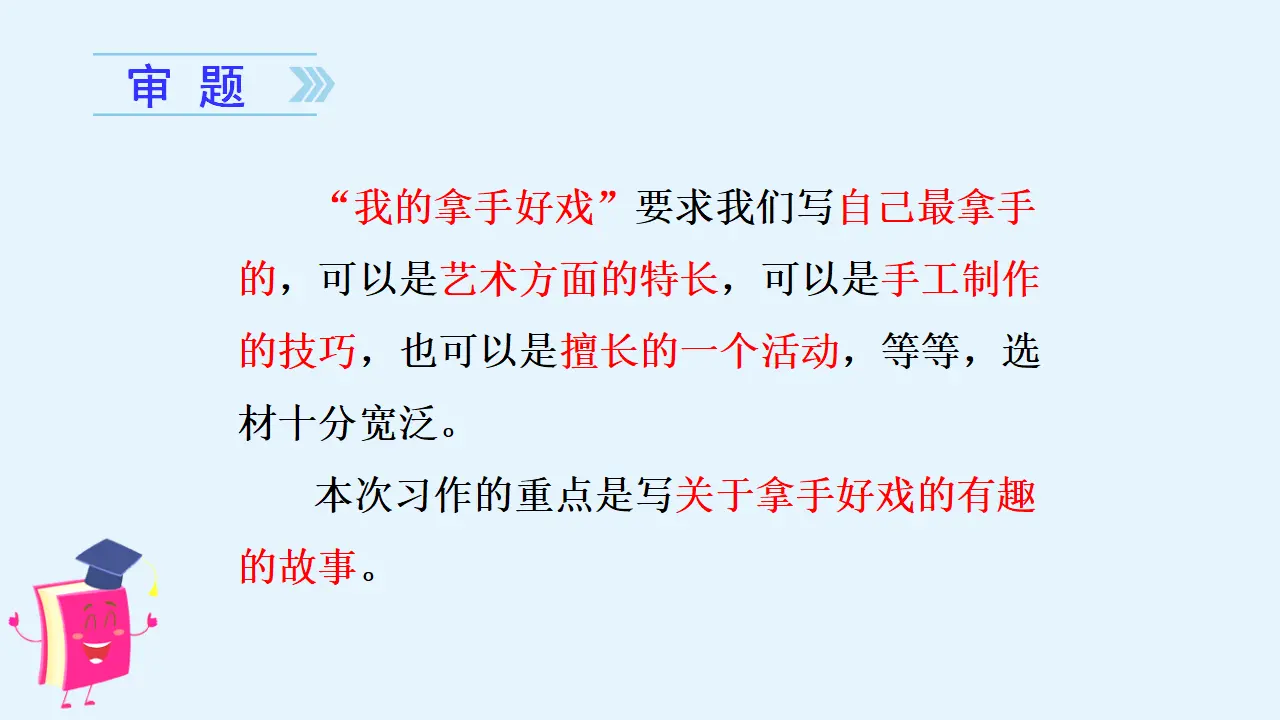 习作七    我的拿手好戏（课件3）_03.webp