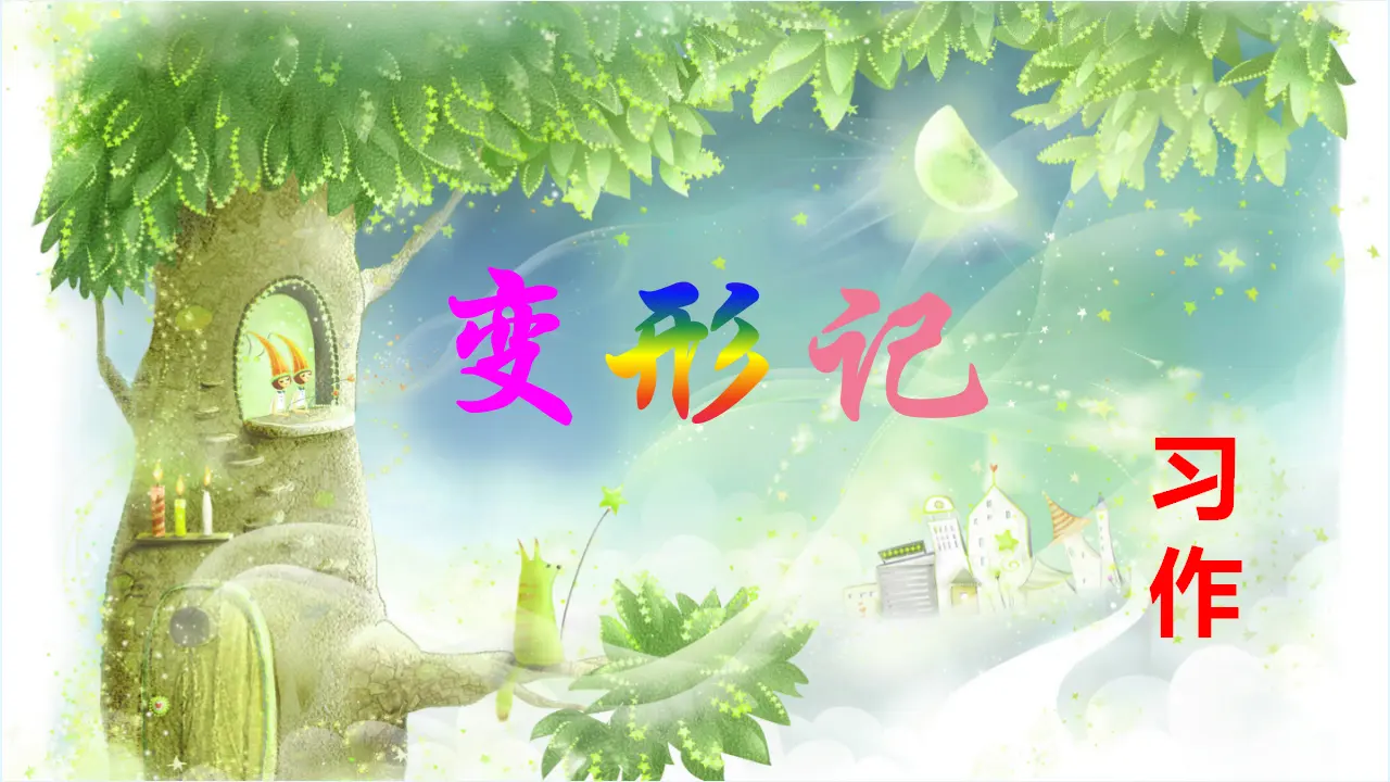 习作一    变形记 （课件3）_01.webp