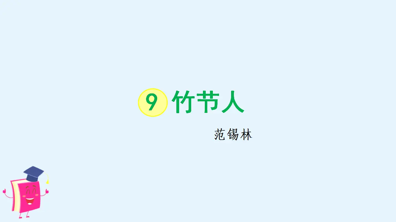 9 竹节人（课件3）_01.webp