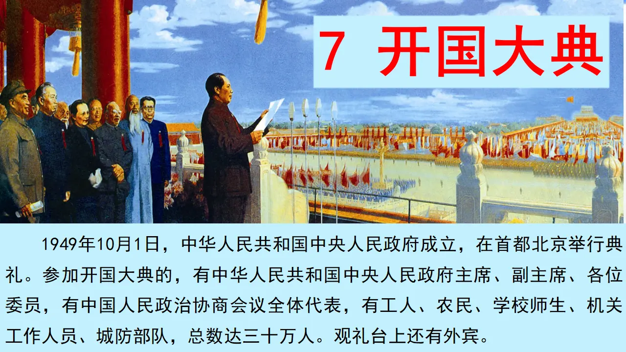 7 开国大典（课件3）_01.webp