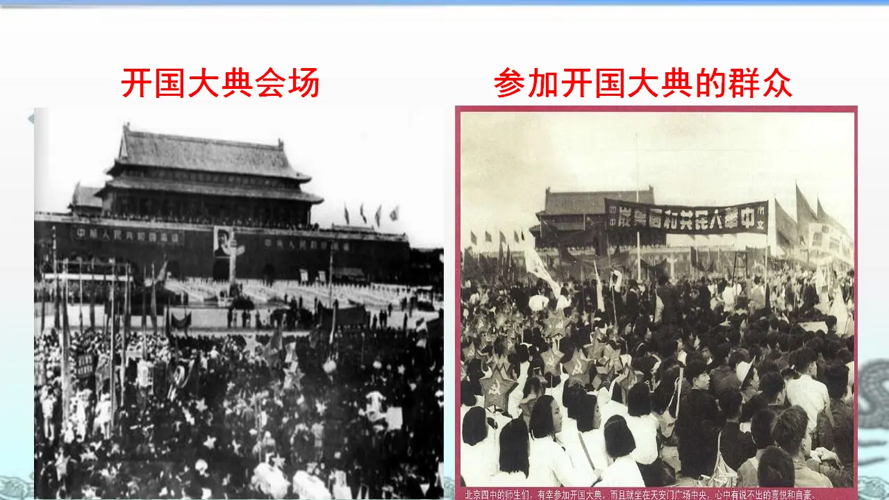 7 开国大典（课件3）_05.webp