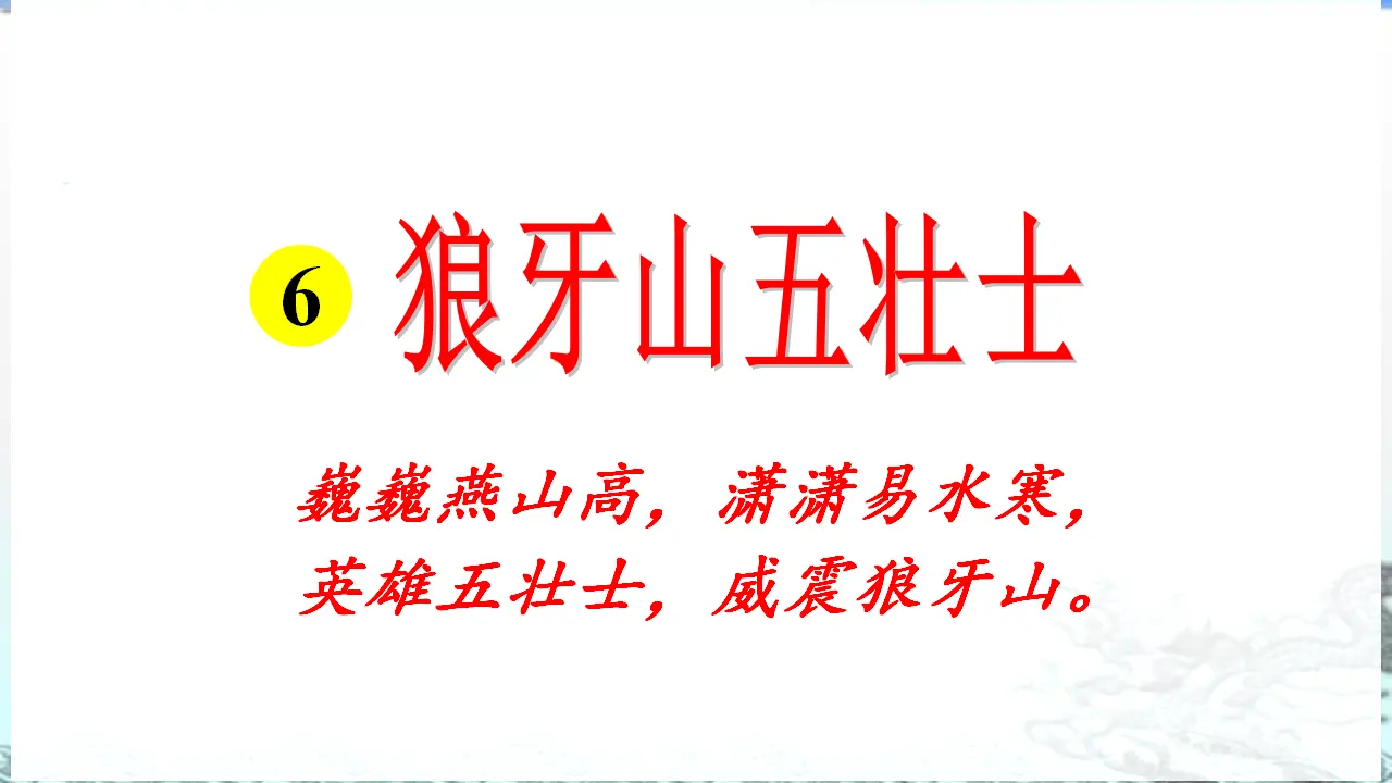 6 狼牙山五壮士（课件3）_04.webp