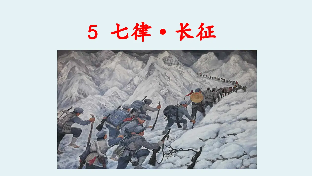 5. 七律·长征（课件3）_01.webp
