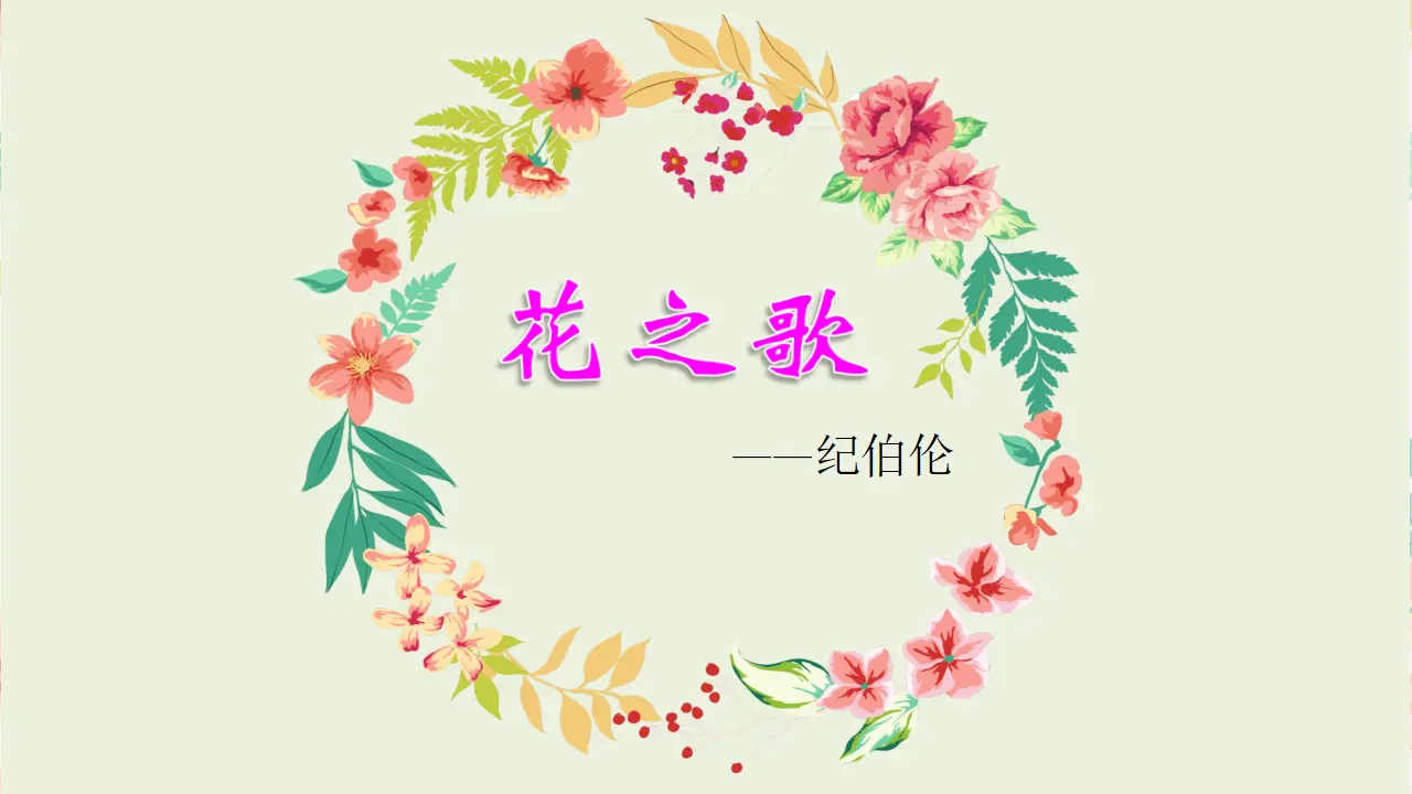 4.花之歌（课件3）_01.webp