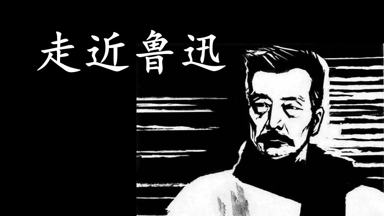 27.有的人—纪念鲁迅有感（课件3）_01.webp