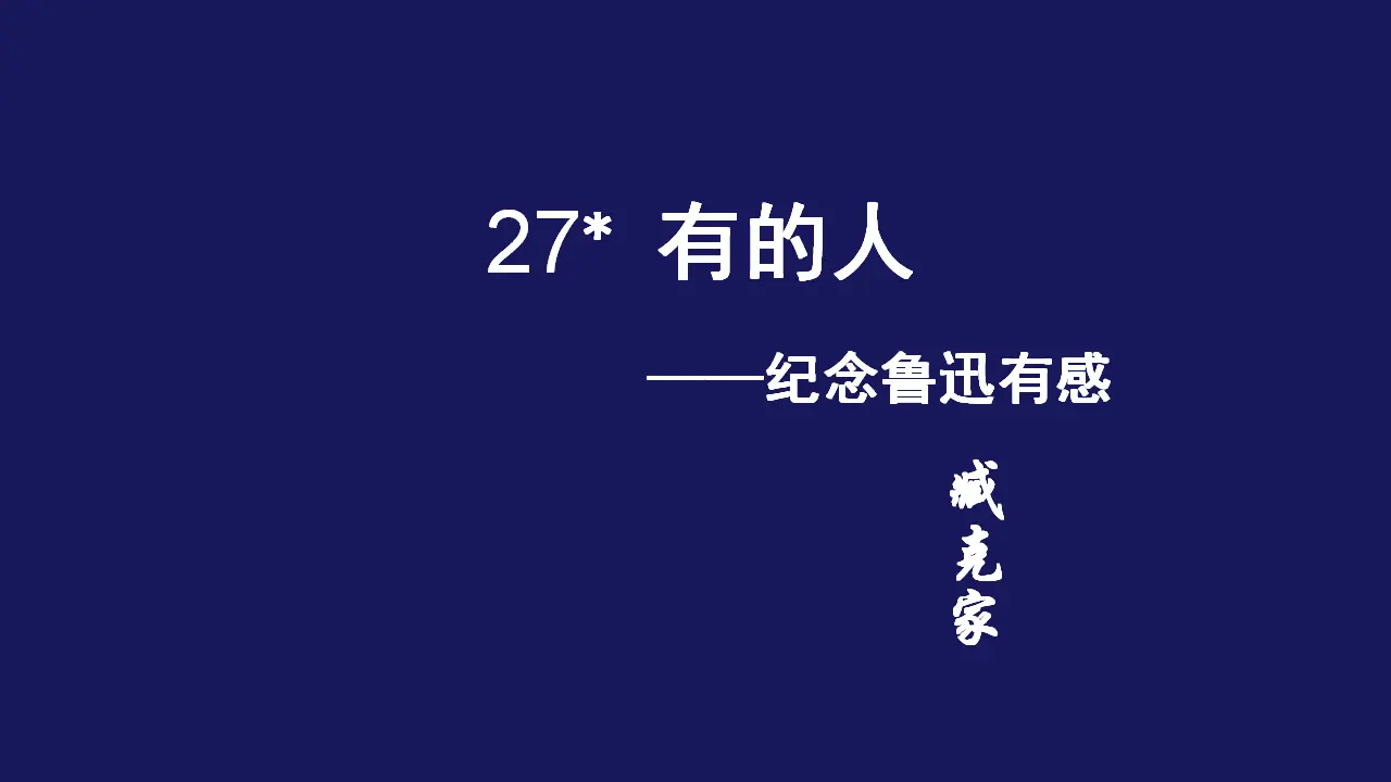 27.有的人—纪念鲁迅有感（课件3）_03.webp