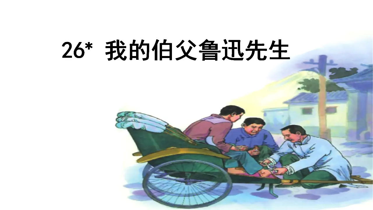 26.我的伯父鲁迅先生（课件3）_02.webp