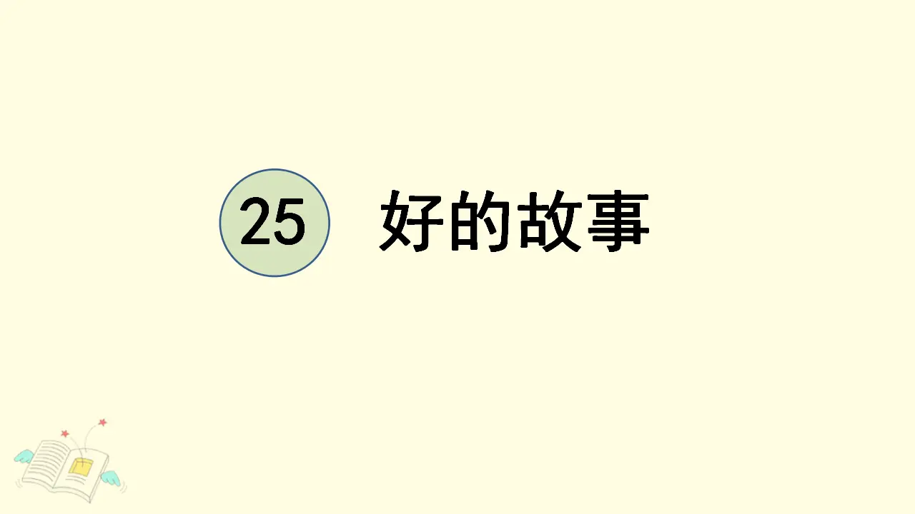 25.好的故事（课件3）_03.webp