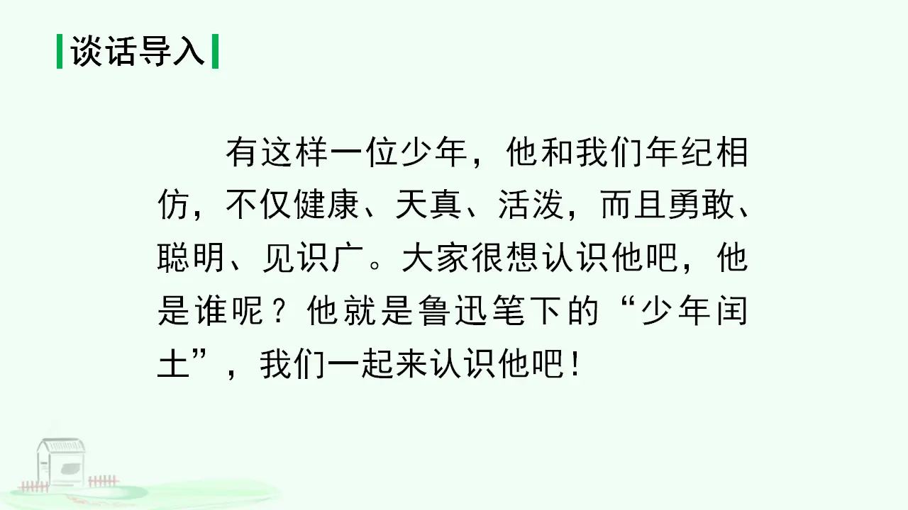 24.少年闰土（课件3）_01.webp