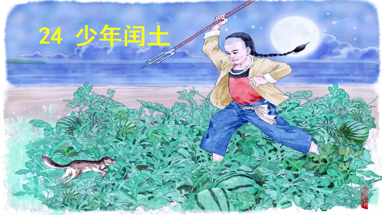 24.少年闰土（课件3）_02.webp