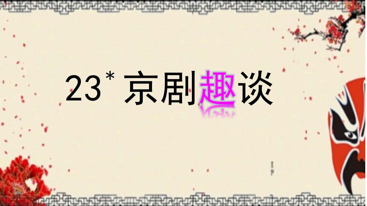 23.京剧趣谈（课件3）_02.webp