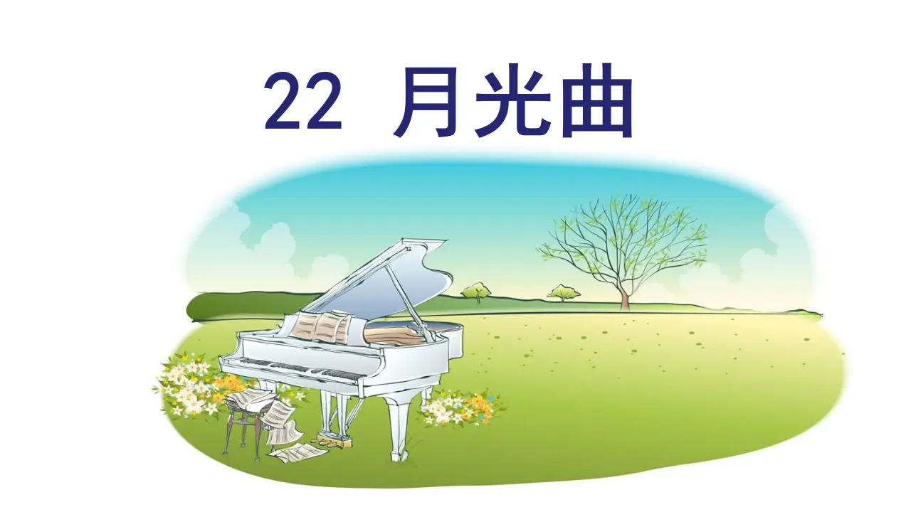 22 .月光曲（课件3）_01.webp