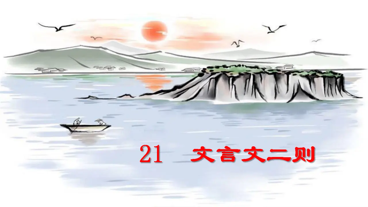 21. 文言文两则（课件3）_01.webp