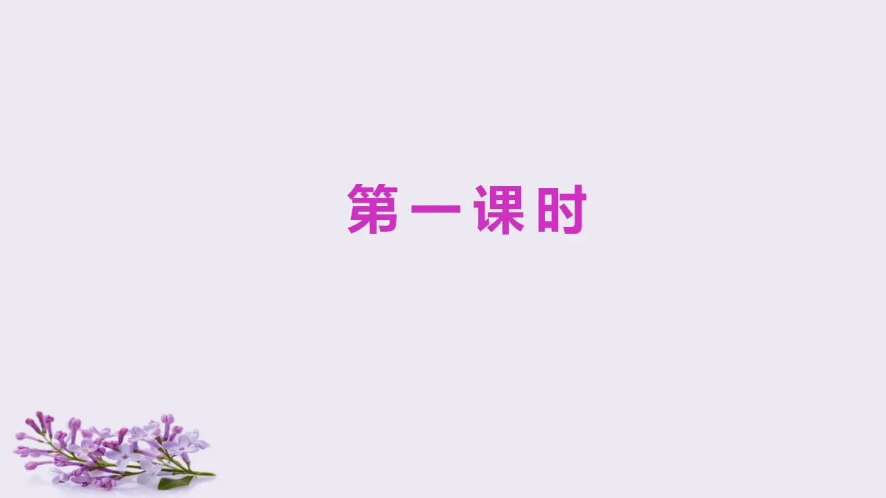 2.丁香结（课件3）_05.webp