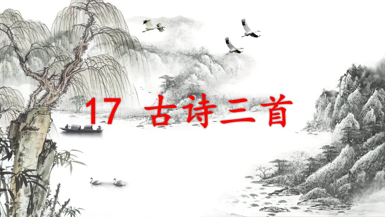 17.古诗三首（课件3）_01.webp
