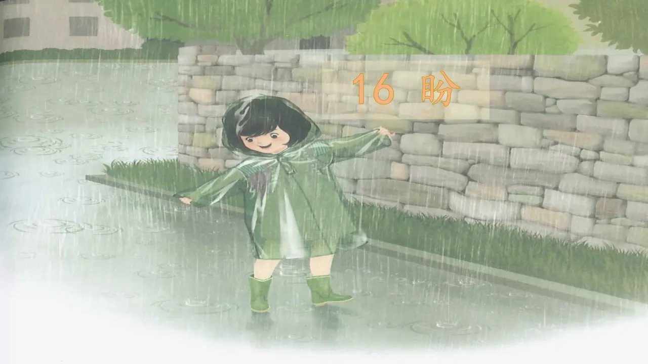 16 盼（课件3）_01.webp