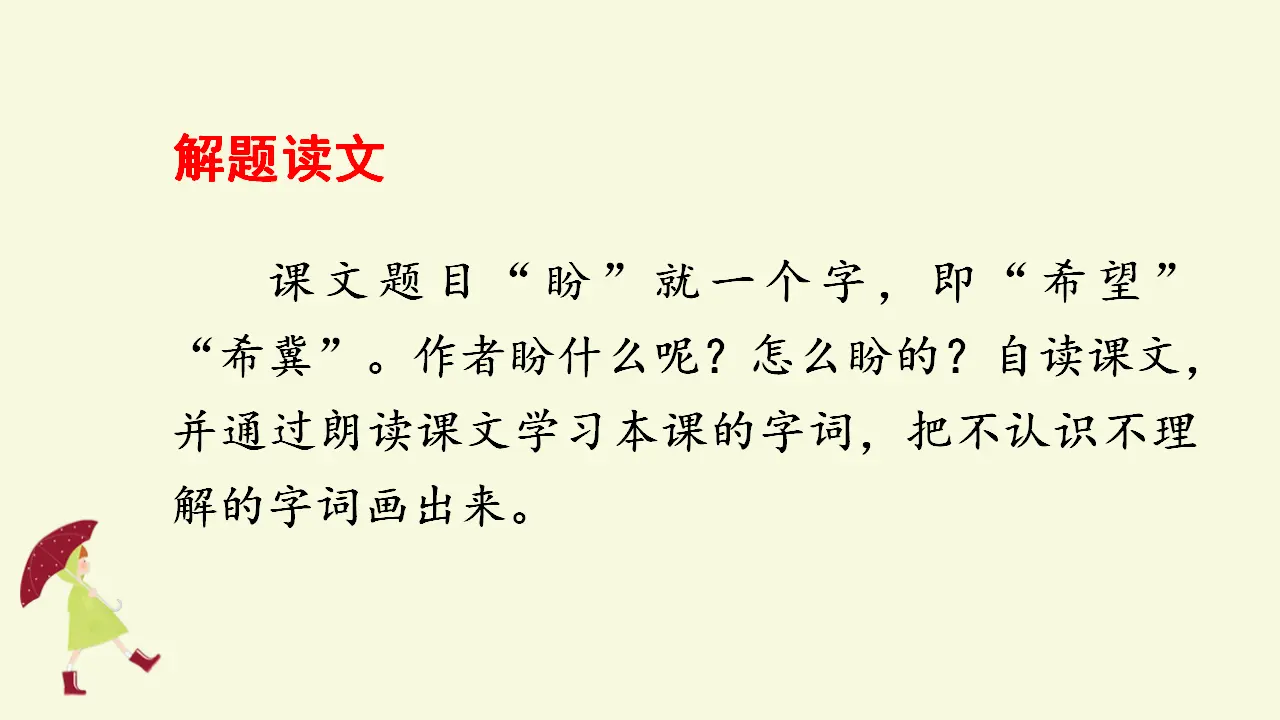 16 盼（课件3）_02.webp