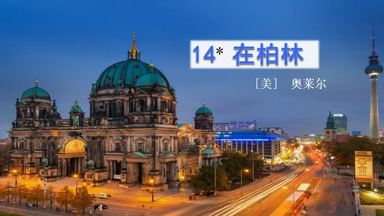14 在柏林（课件3）_01.webp