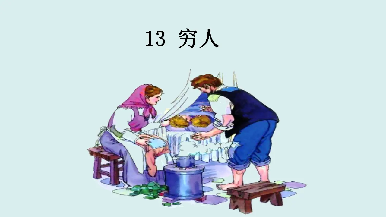13 穷人（课件3）_01.webp