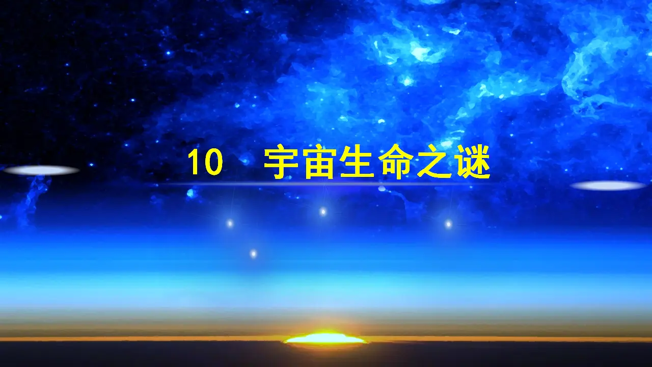 10 宇宙生命之谜（课件3）_01.webp