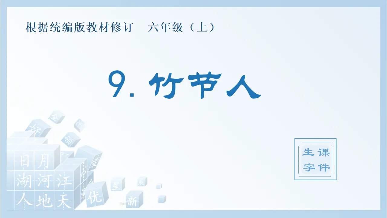 9.竹节人（课件4）_01.webp