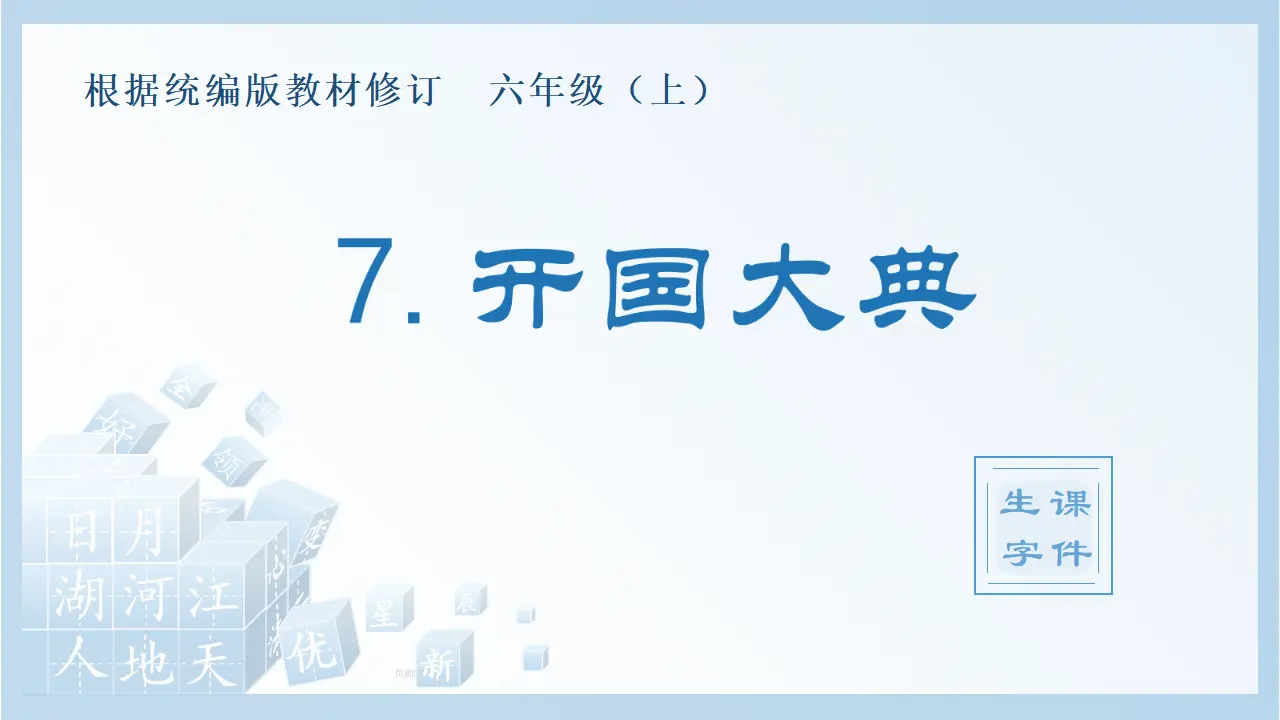 7.开国大典（课件4）_01.webp