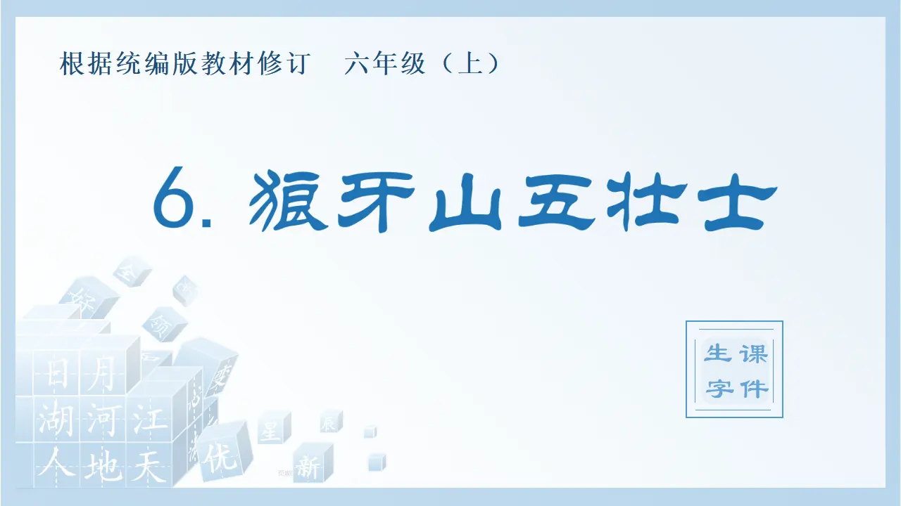 6.狼牙山五壮士（课件4）_01.webp