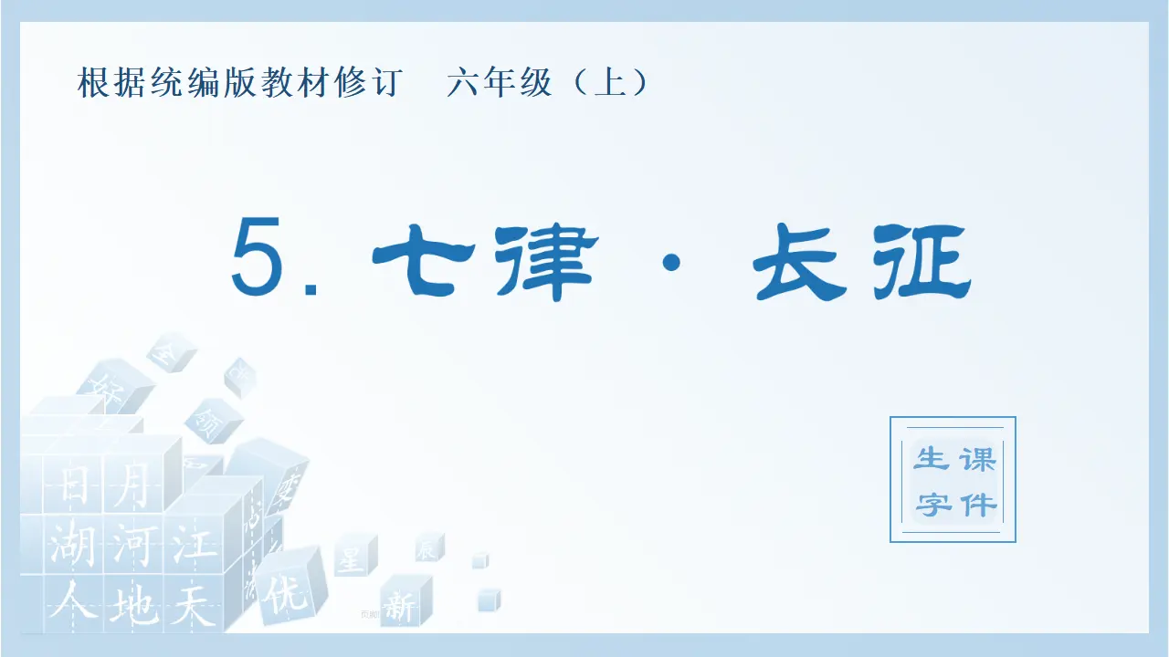 5.七律 · 长征（课件4）_01.webp